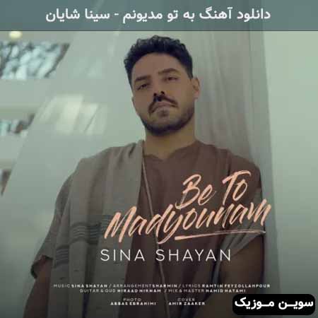 دانلود اهنگ به تو مدیونم سینا شایان
